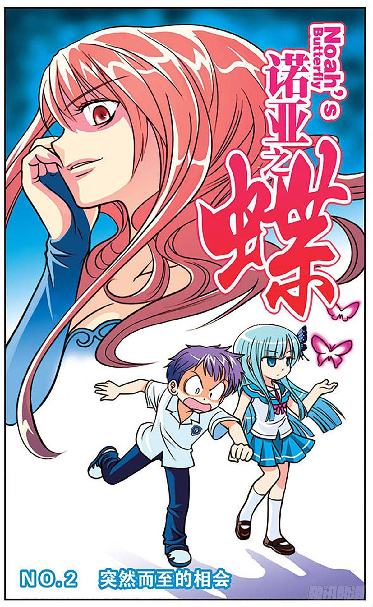 《诺亚之蝶·飒漫画》第2话 第1页