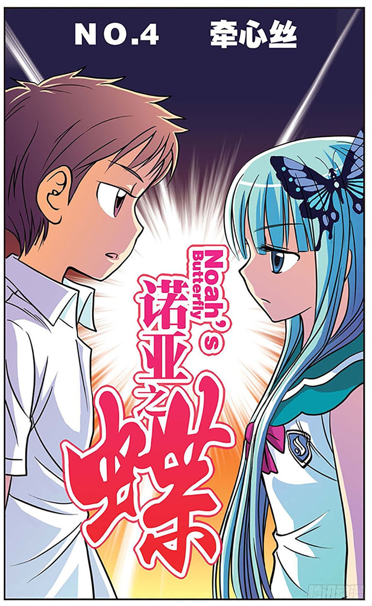 《诺亚之蝶·飒漫画》第4话 第1页