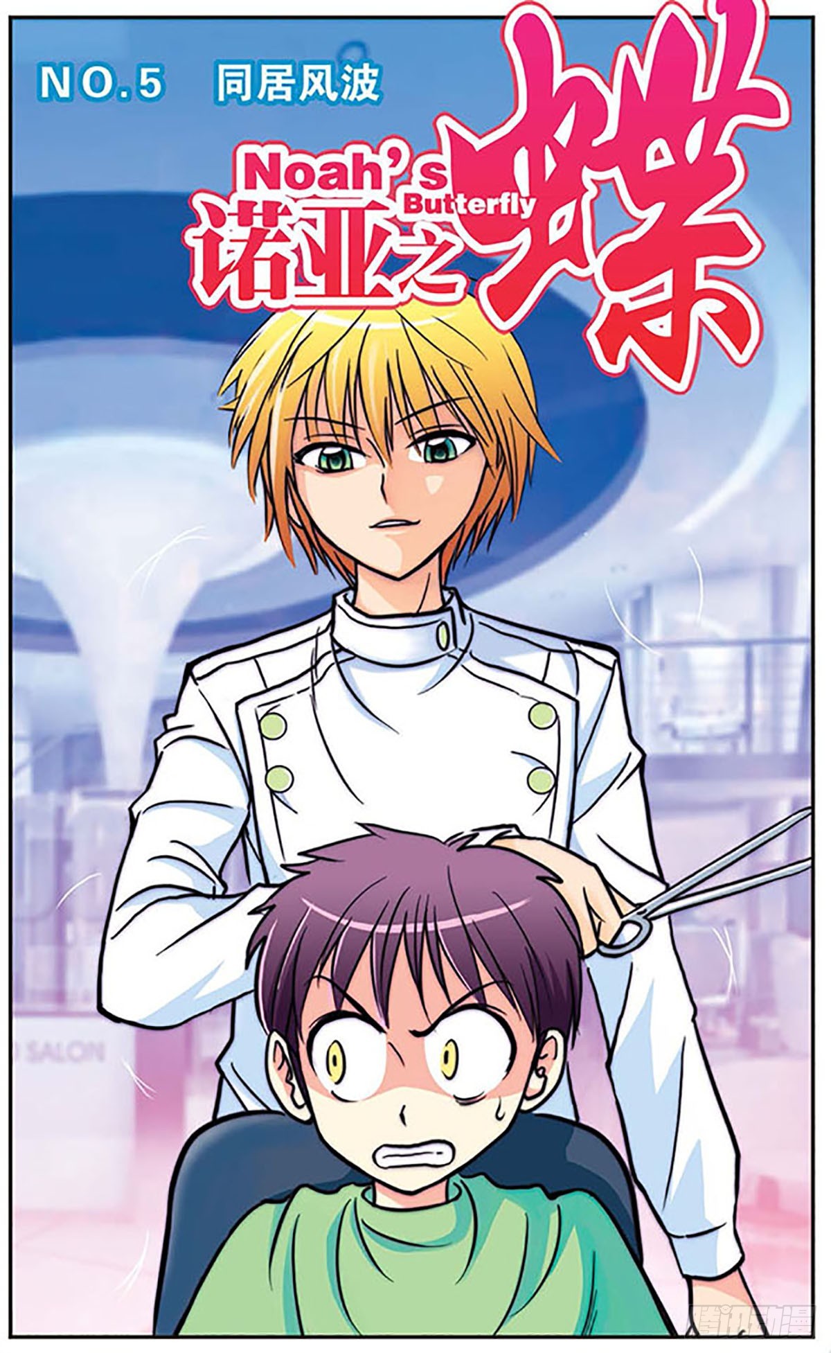 《诺亚之蝶·飒漫画》第5话 第1页