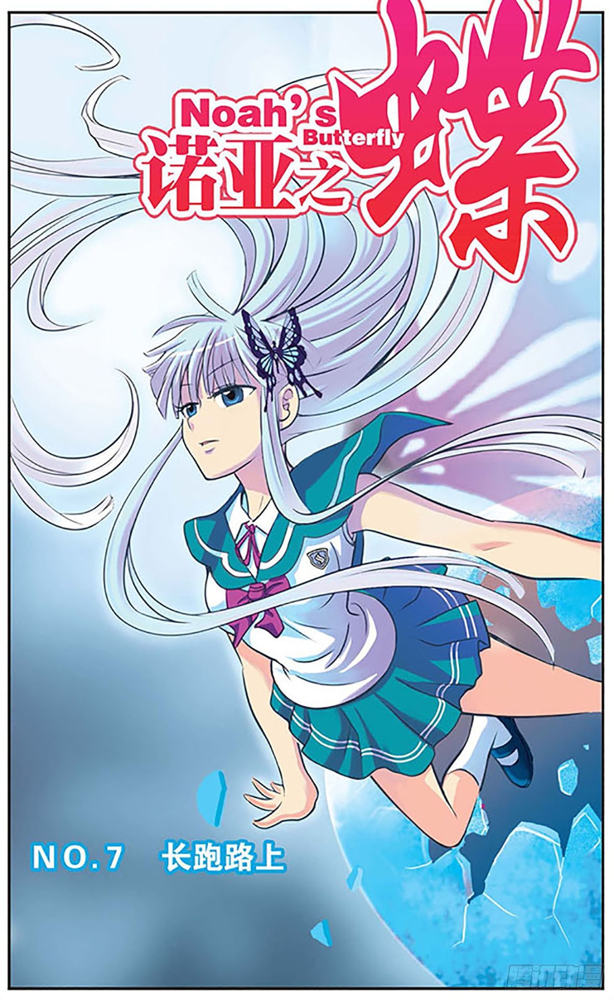 《诺亚之蝶·飒漫画》第7话 第1页