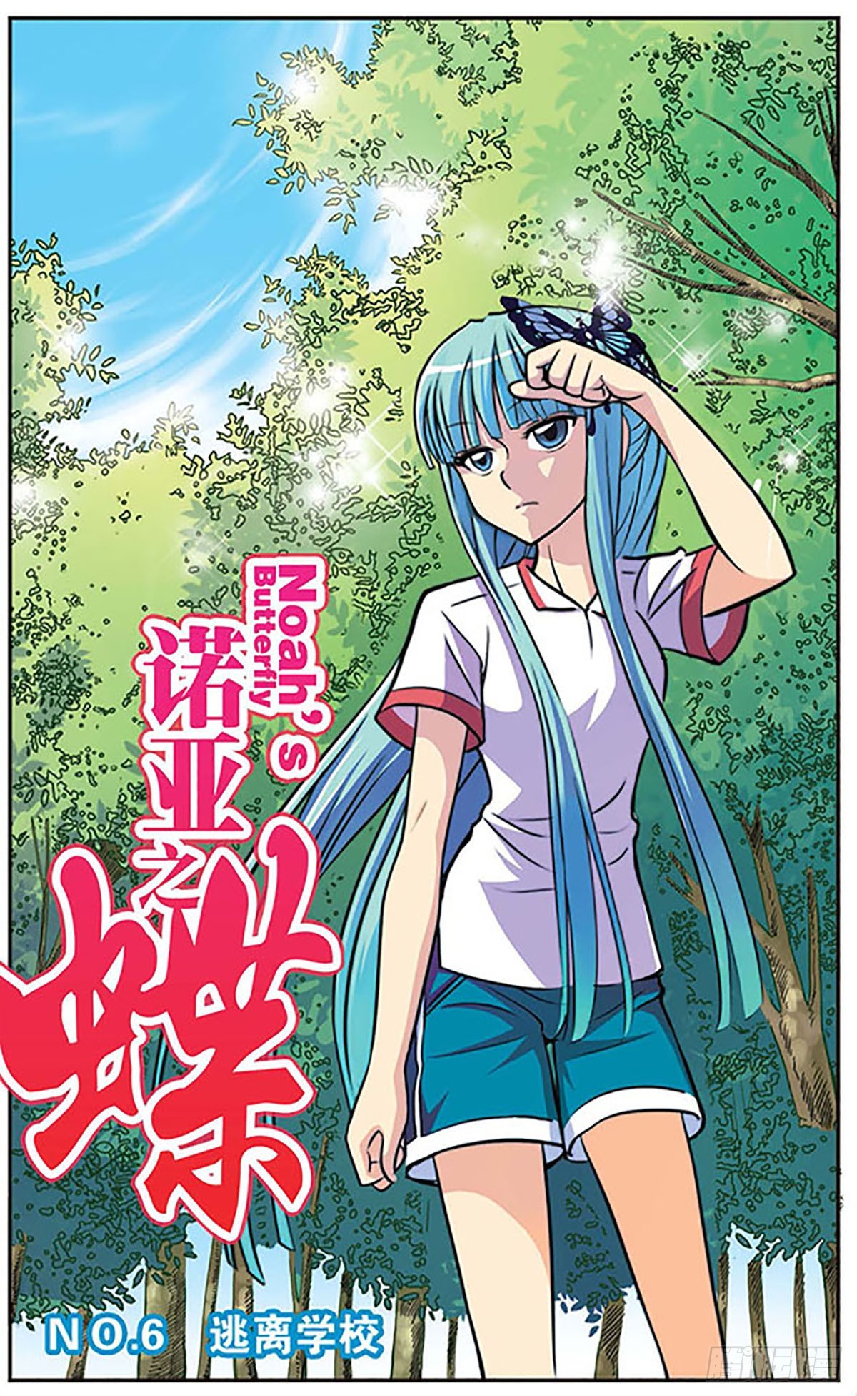 《诺亚之蝶·飒漫画》第6话 第1页