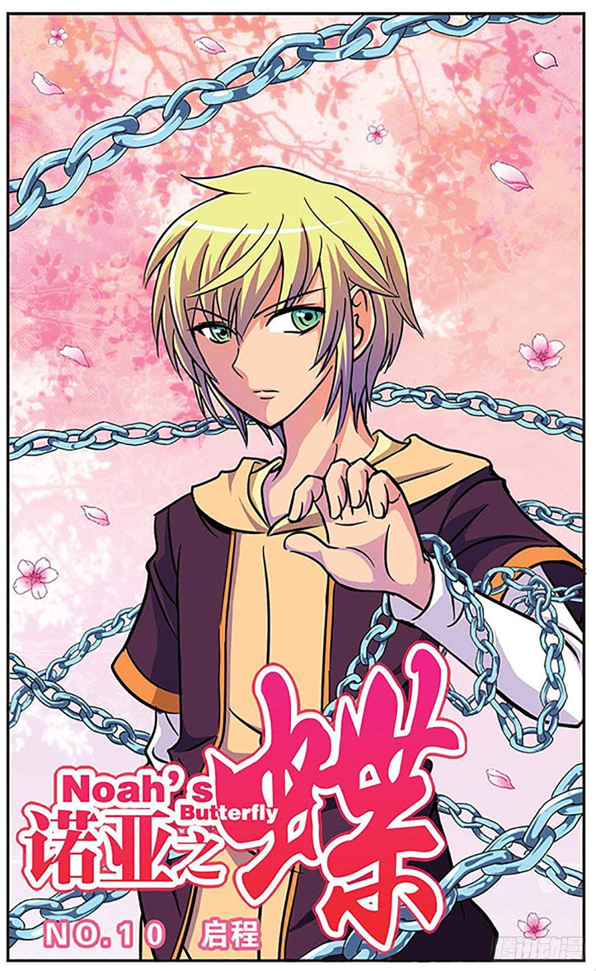 《诺亚之蝶·飒漫画》第10话 第1页