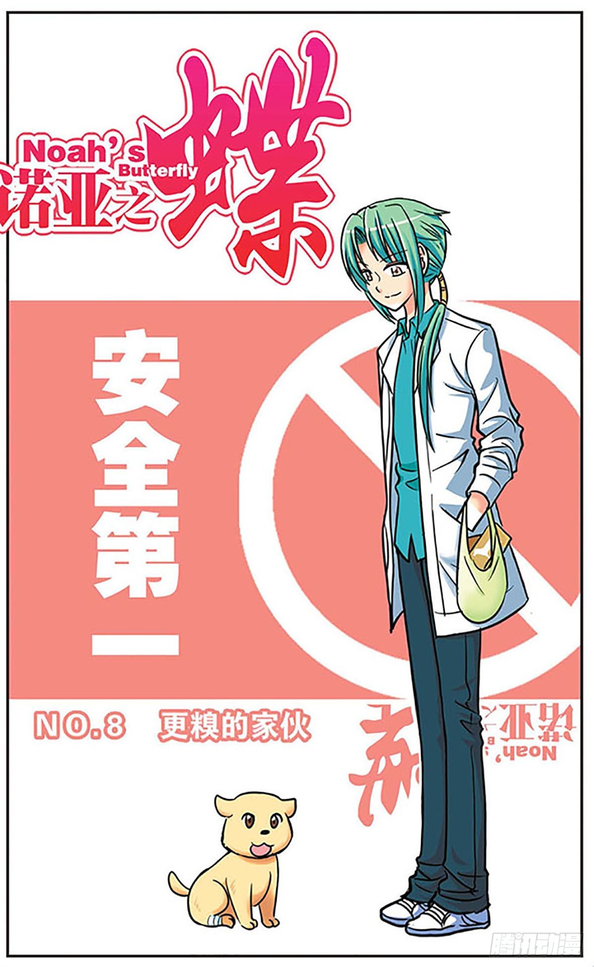 《诺亚之蝶·飒漫画》第8话 第1页