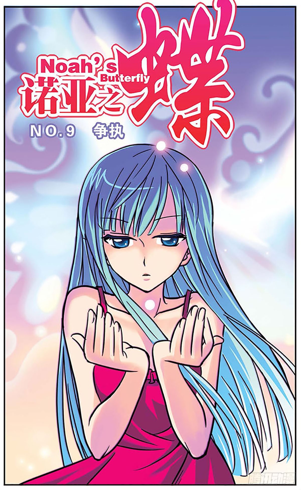 《诺亚之蝶·飒漫画》第9话 第1页