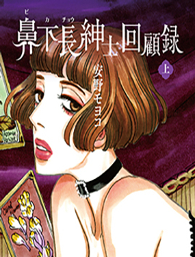 《变态绅士回忆录》漫画封面图 - tl漫画