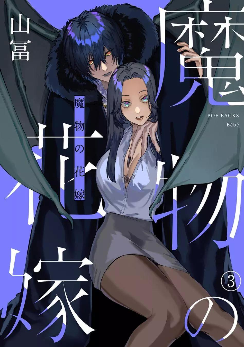 《魔物的新娘》第03话 第1页