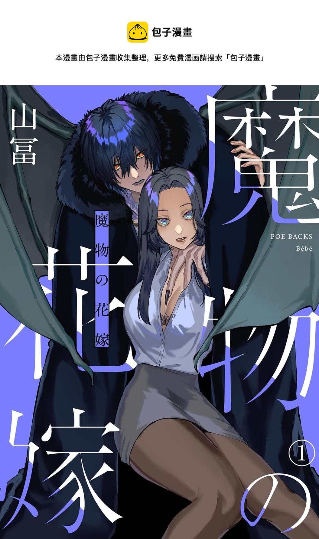 《魔物的新娘》第1话 第1页