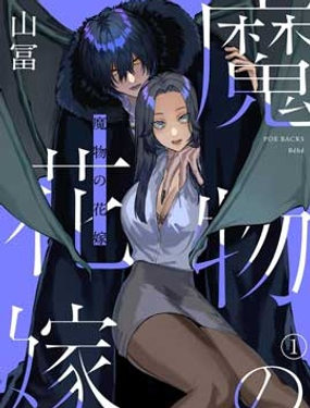 《魔物的新娘》漫画封面图 - tl漫画