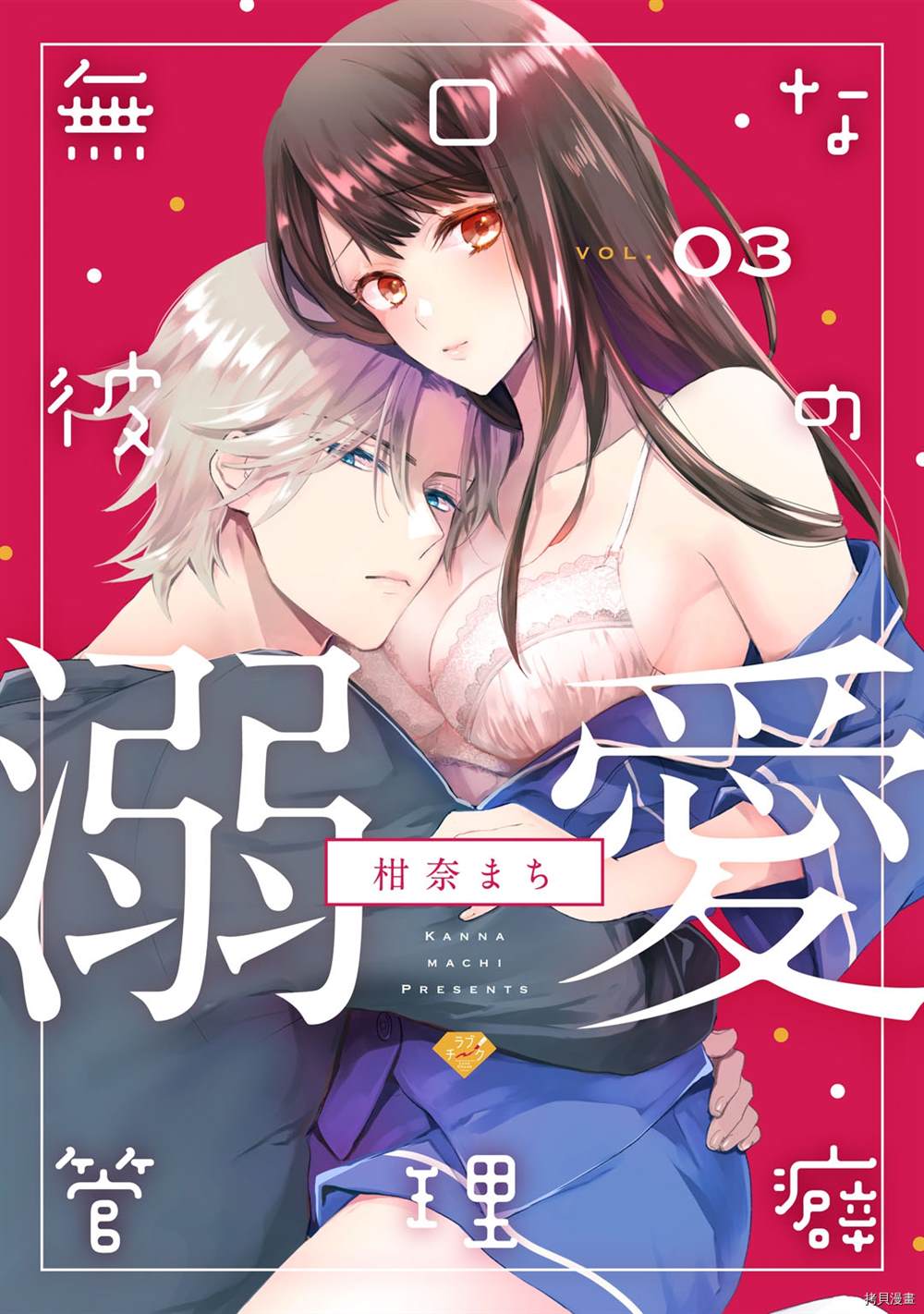 《默不作声的溺爱管理癖》第3话 第1页