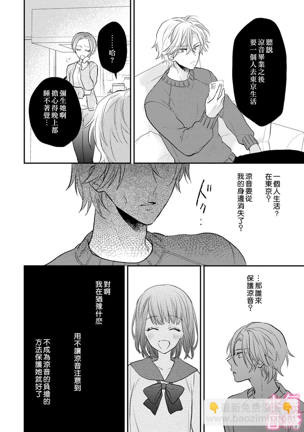 《默不作声的溺爱管理癖》第3话 第29页