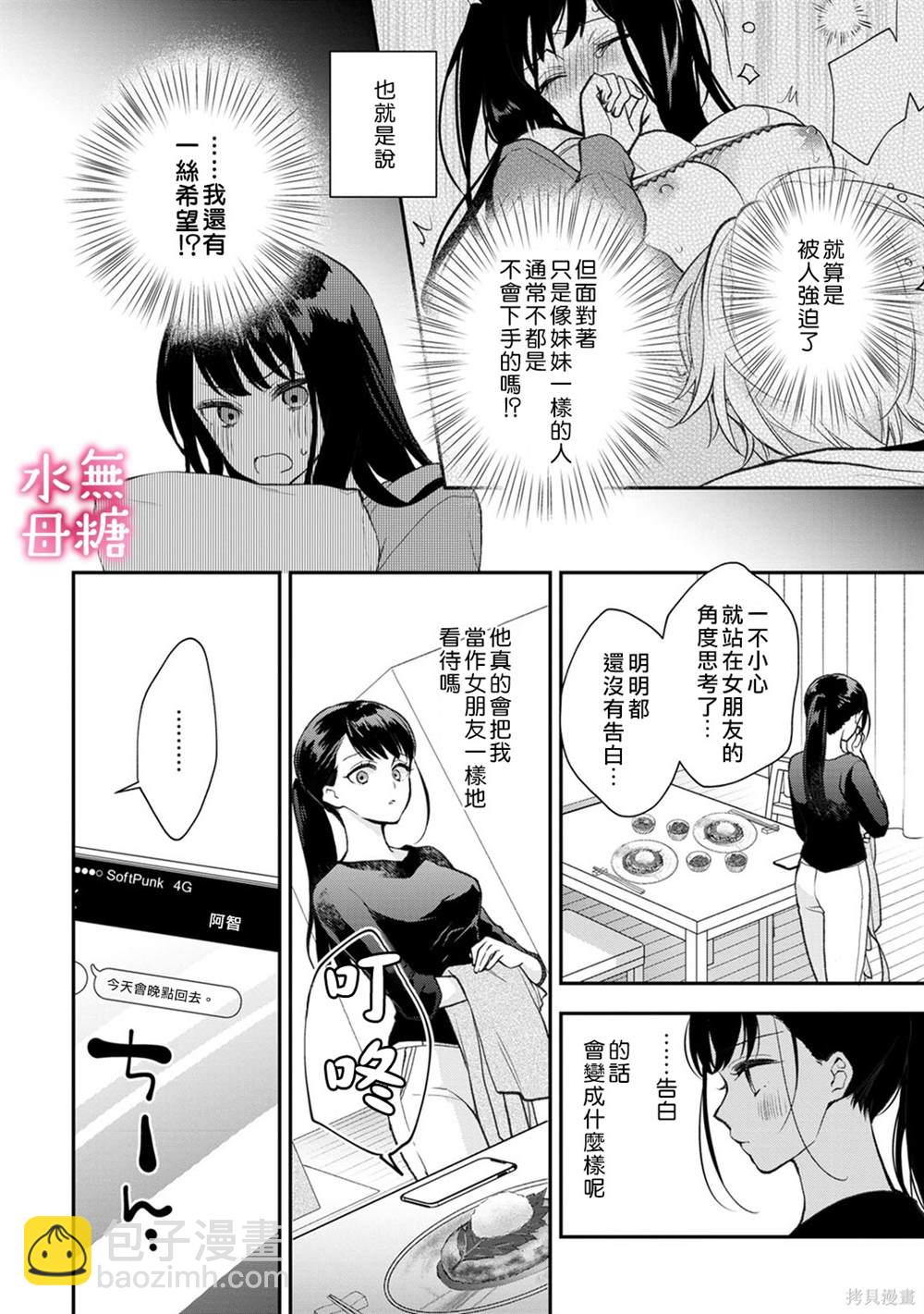《默不作声的溺爱管理癖》第6话 第3页