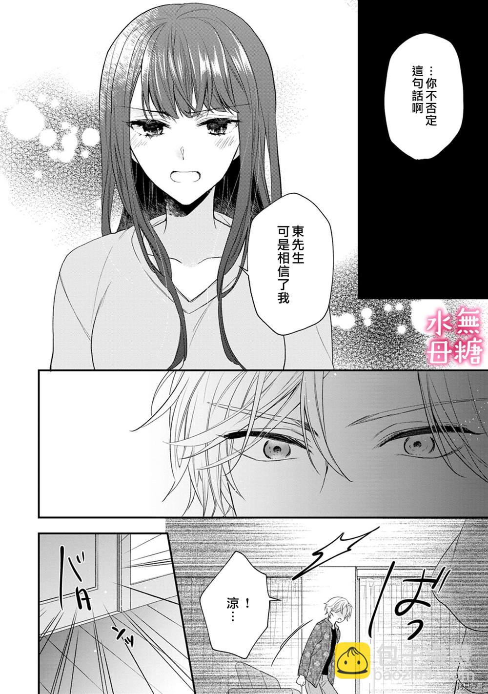 《默不作声的溺爱管理癖》第4话 第32页