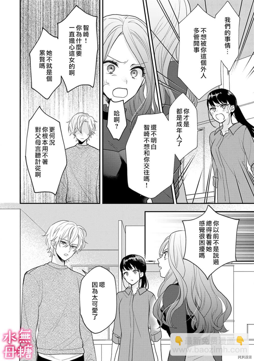 《默不作声的溺爱管理癖》第7话 第15页