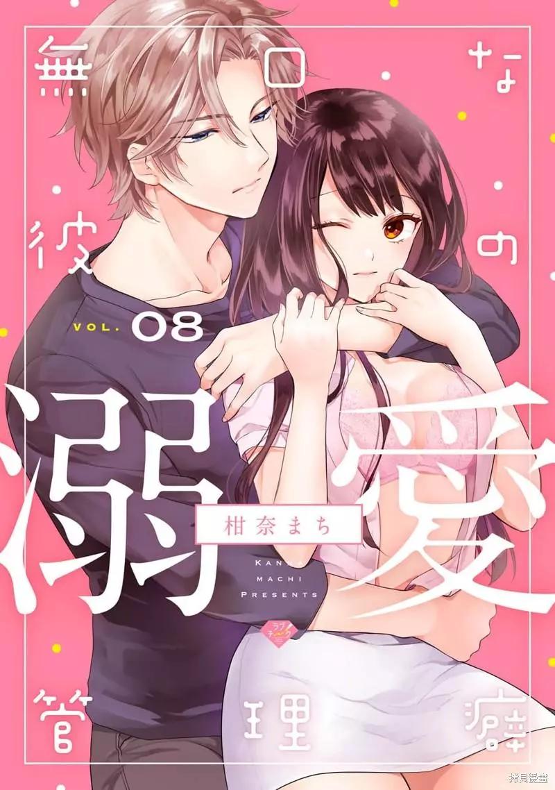 《默不作声的溺爱管理癖》第8话 第1页