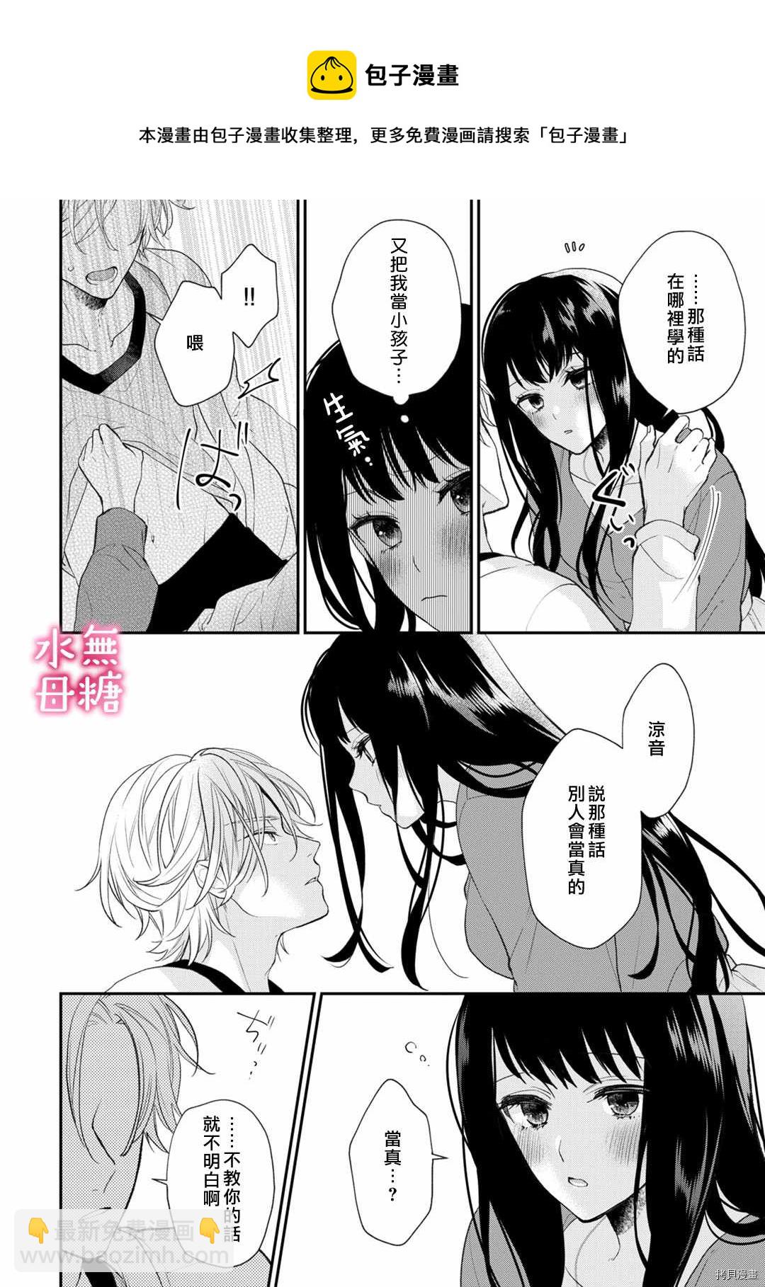 《默不作声的溺爱管理癖》第5话 第21页