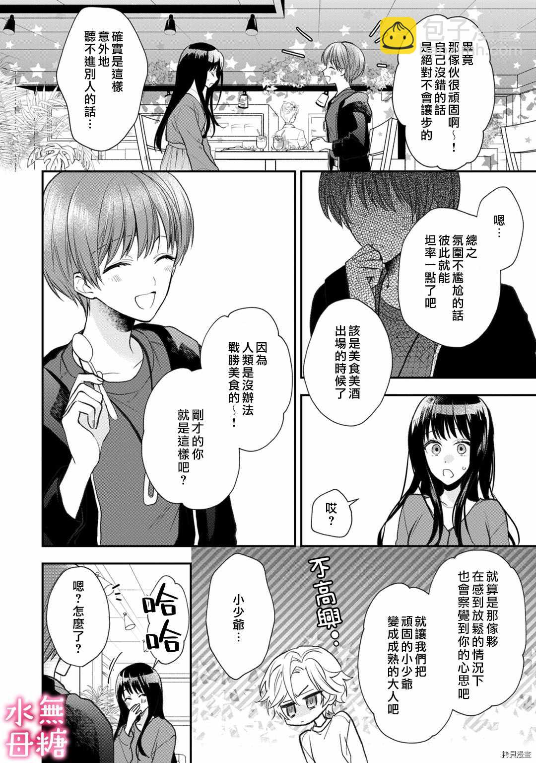 《默不作声的溺爱管理癖》第5话 第9页