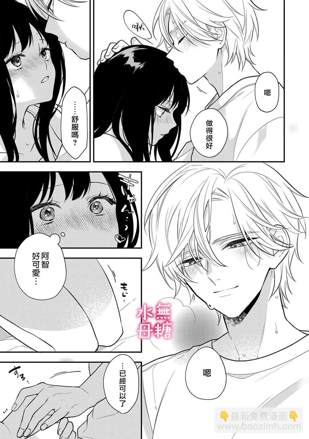 《默不作声的溺爱管理癖》第10话 第20页