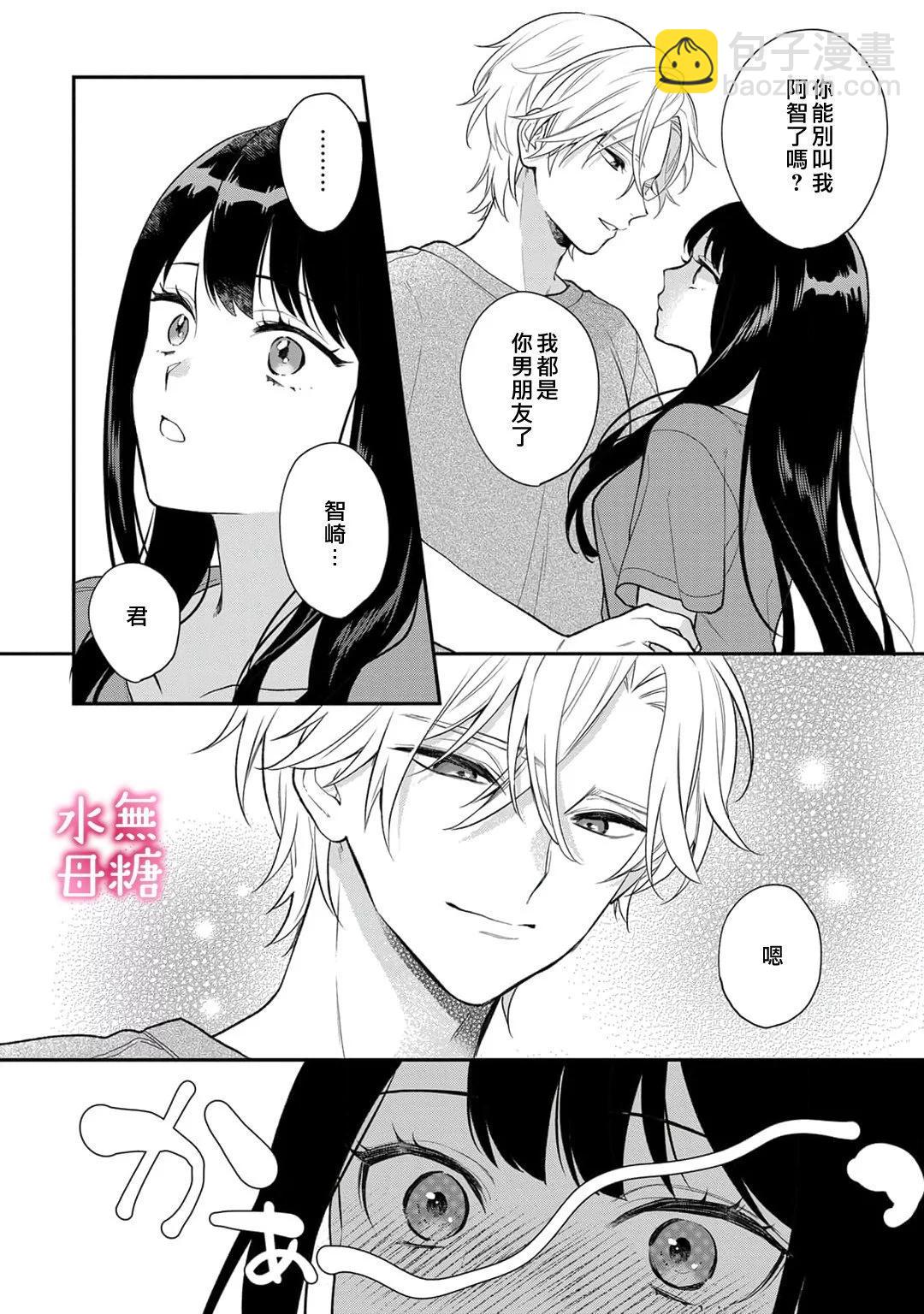《默不作声的溺爱管理癖》第10话 第31页