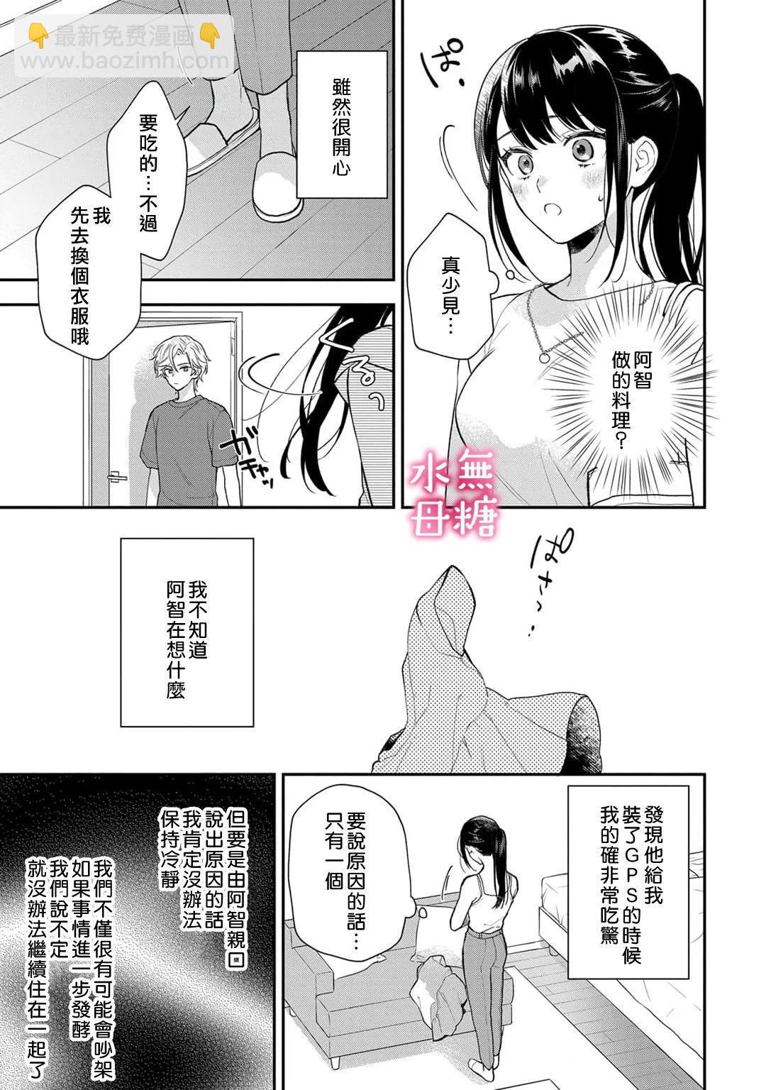 《默不作声的溺爱管理癖》第09话 第14页