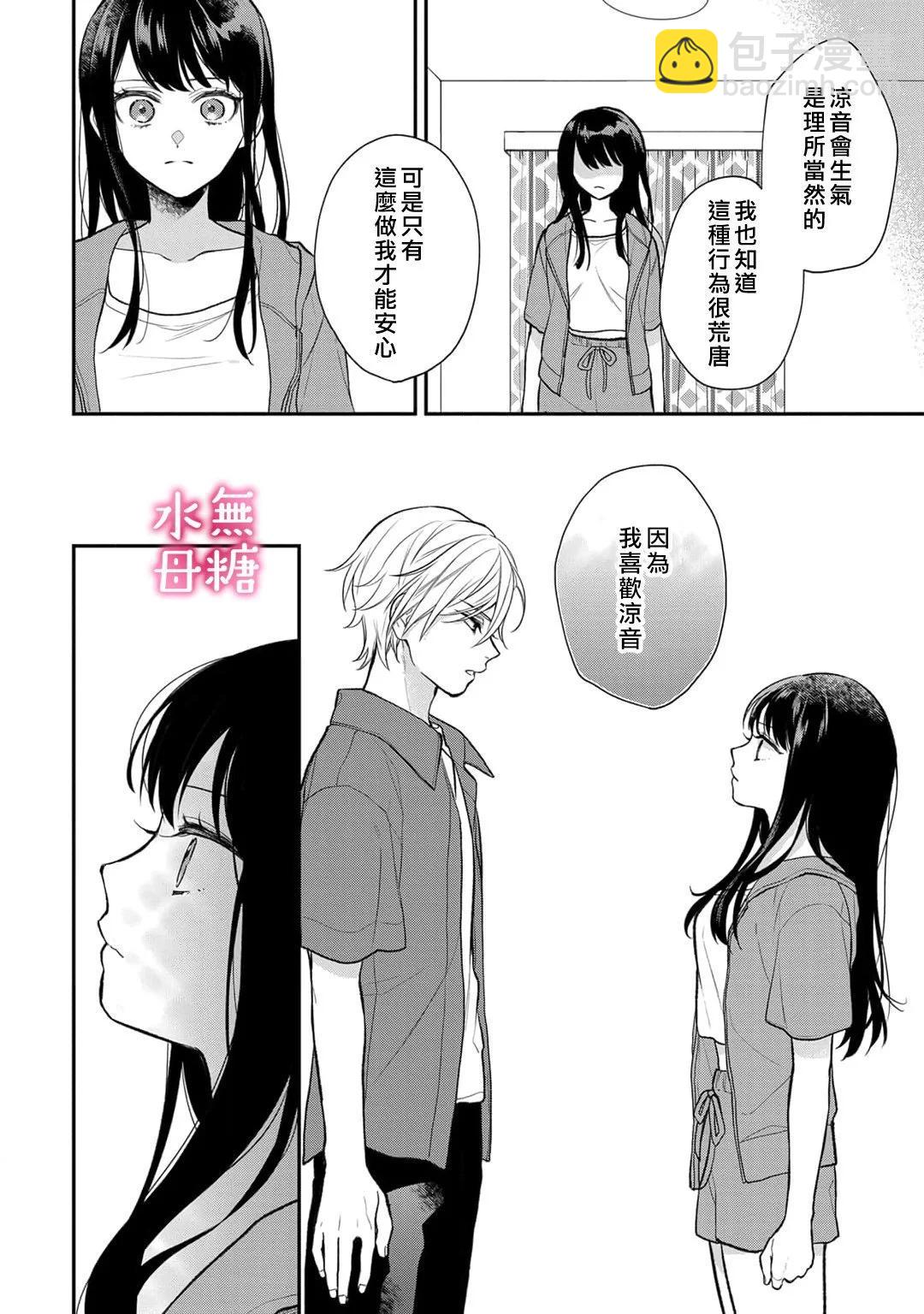《默不作声的溺爱管理癖》第09话 第25页