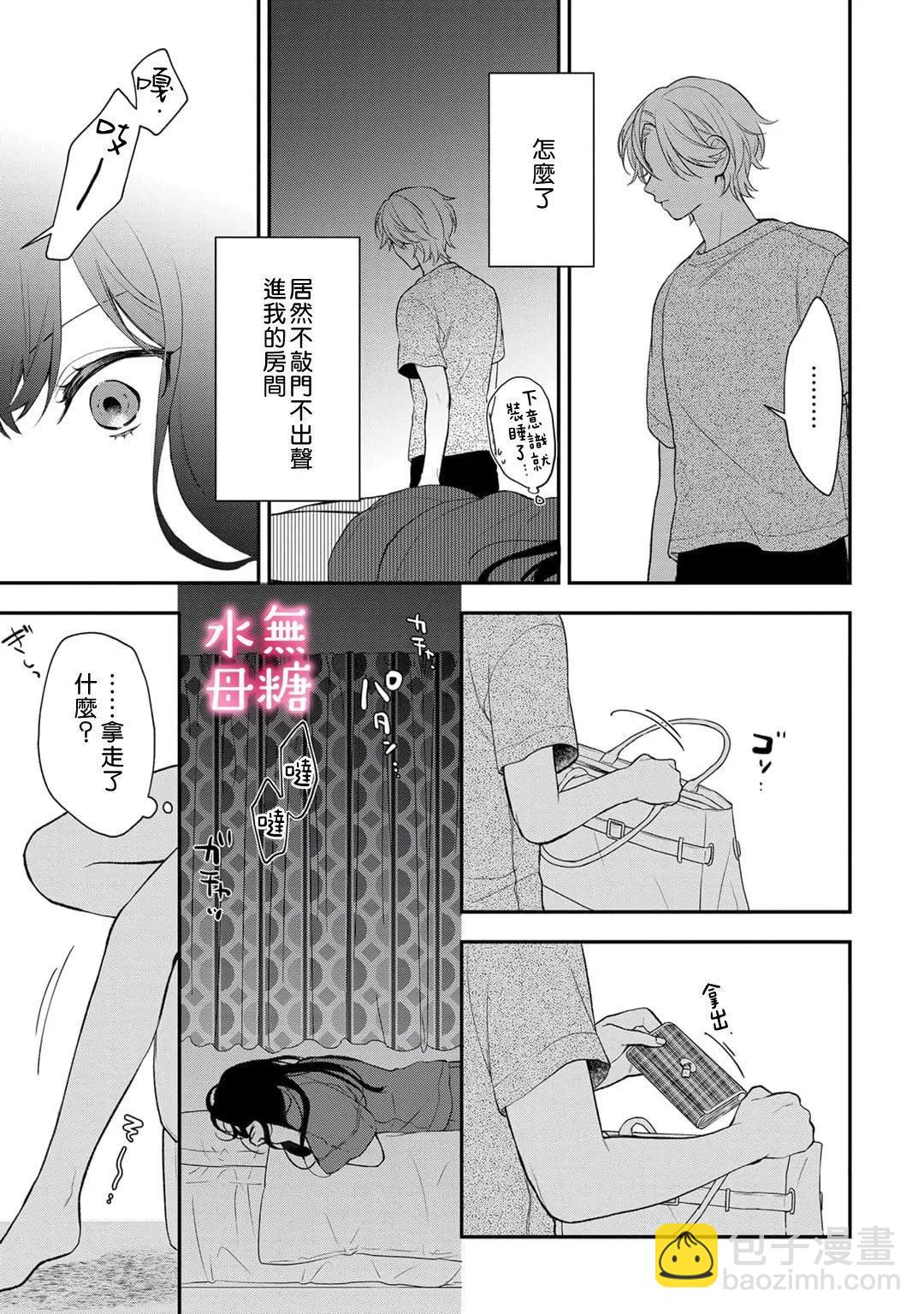 《默不作声的溺爱管理癖》第09话 第8页