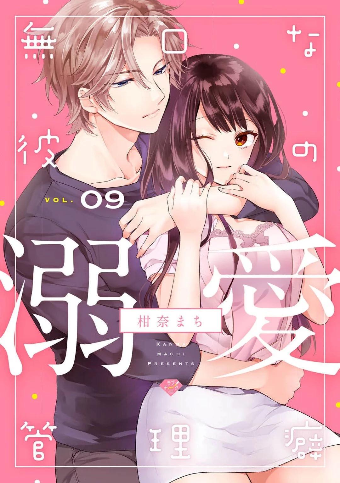 《默不作声的溺爱管理癖》第09话 第1页