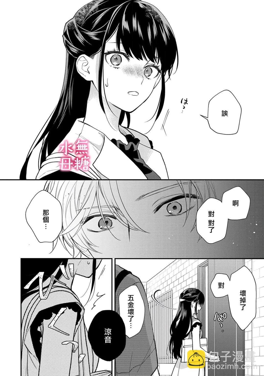 《默不作声的溺爱管理癖》第09话 第21页