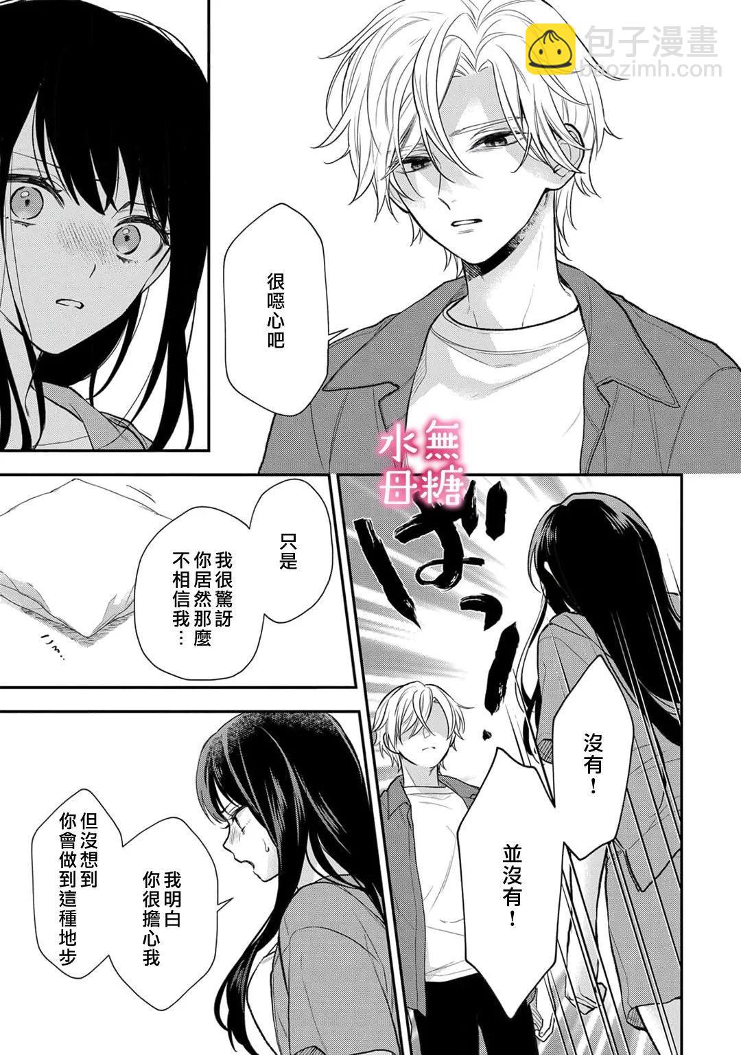 《默不作声的溺爱管理癖》第09话 第24页