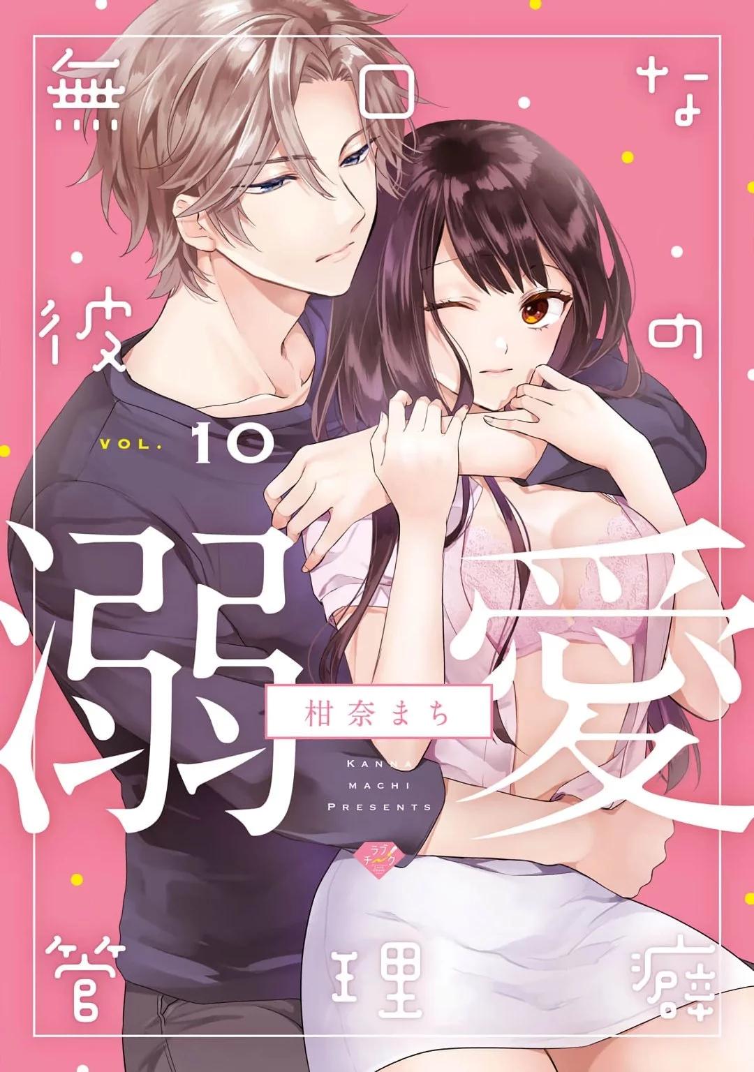 《默不作声的溺爱管理癖》第10话 第1页
