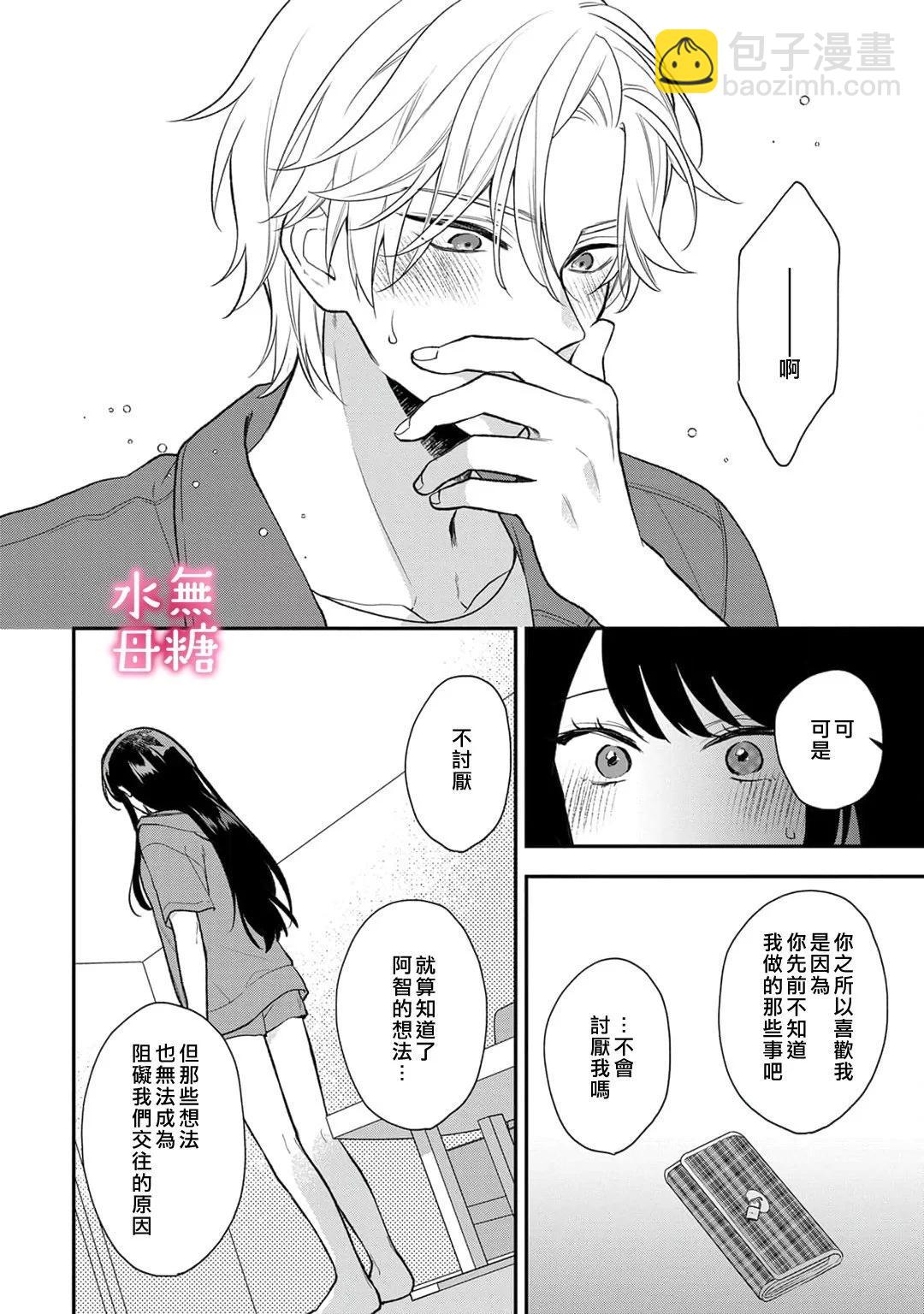 《默不作声的溺爱管理癖》第10话 第7页