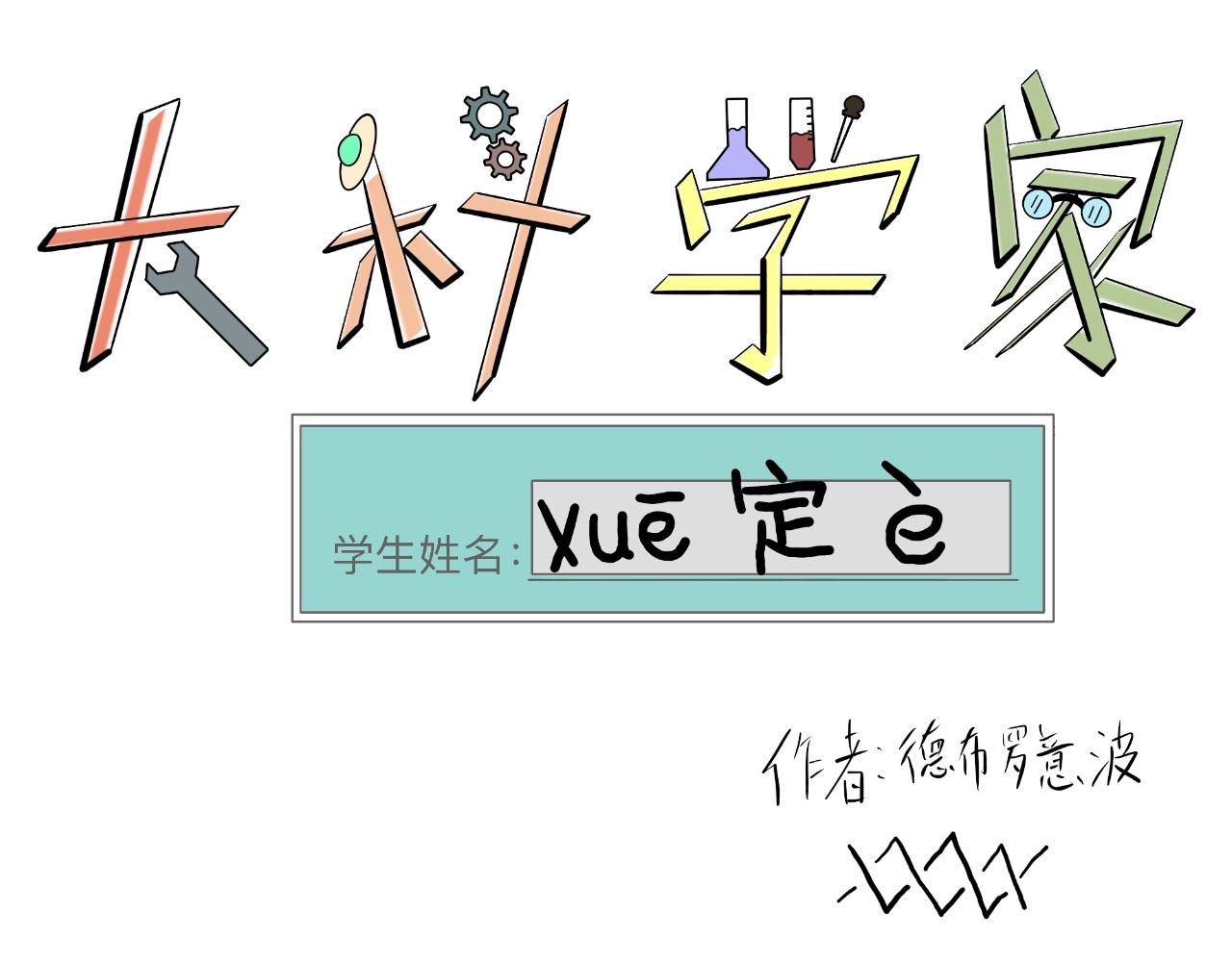 《大科学家薛定恶》终极装备（上） 第39页