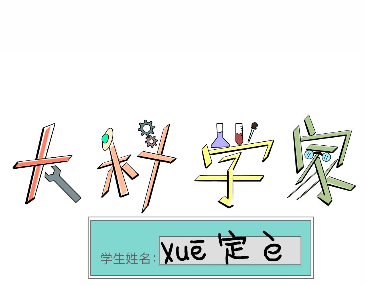 《大科学家薛定恶》终极设备（下） 第35页