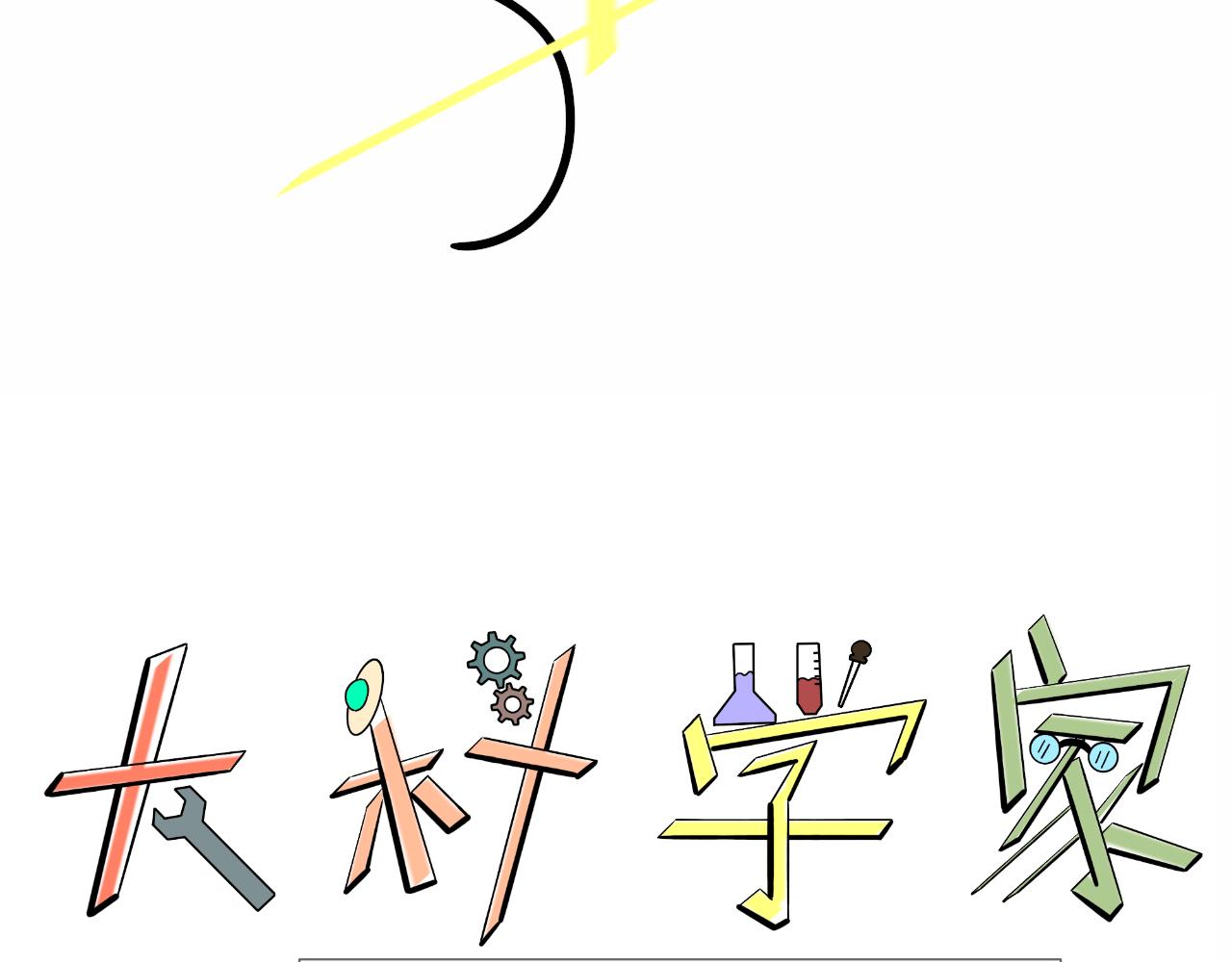 《大科学家薛定恶》早安世界 第22页