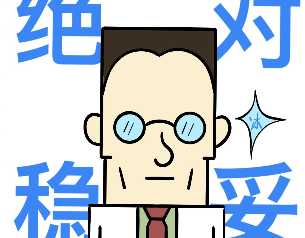 《大科学家薛定恶》终极装备（上） 第43页