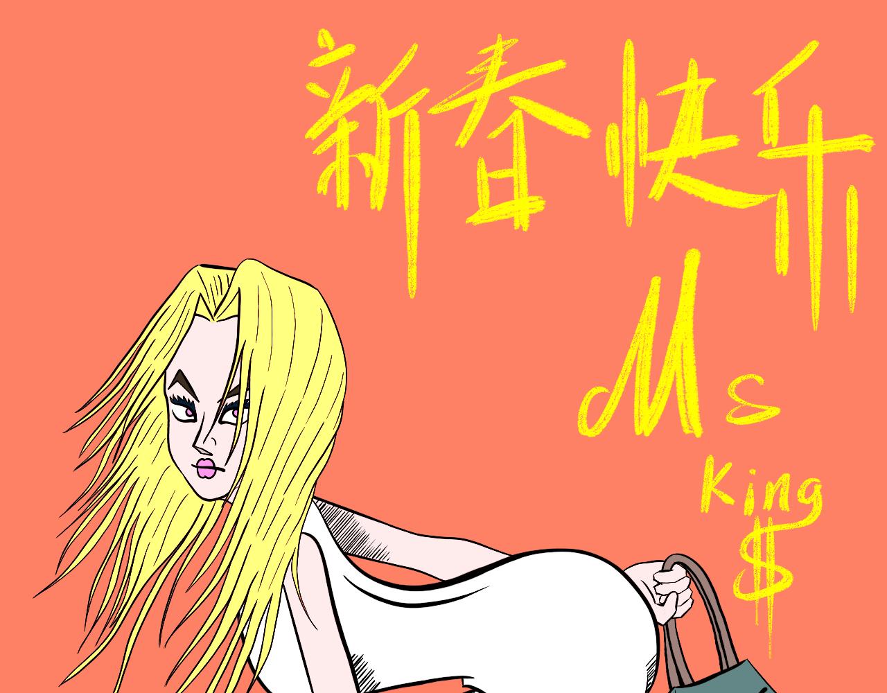 《大科学家薛定恶》Ms King的新春贺图 第1页