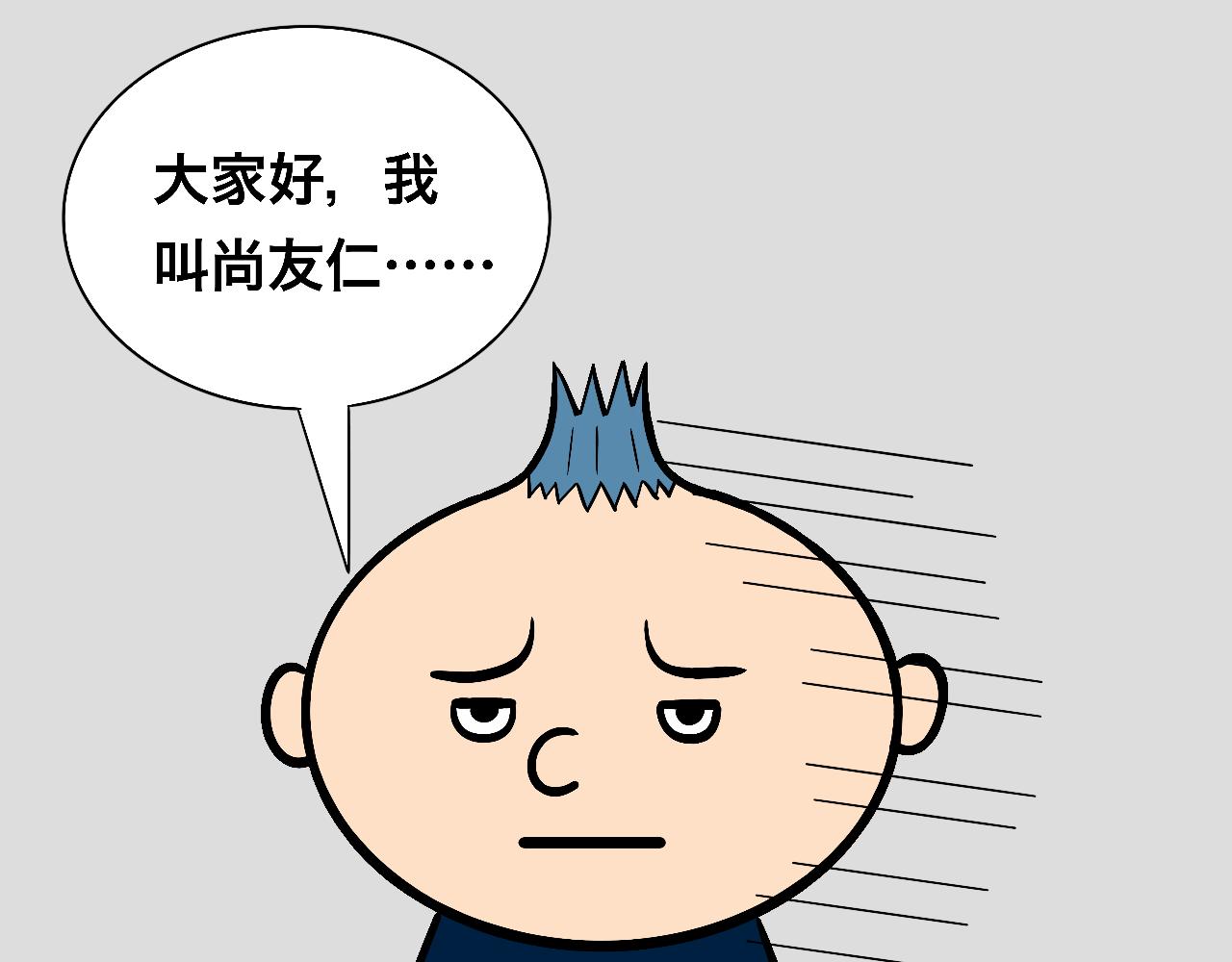 《大科学家薛定恶》红星小学的中流砥柱 第1页
