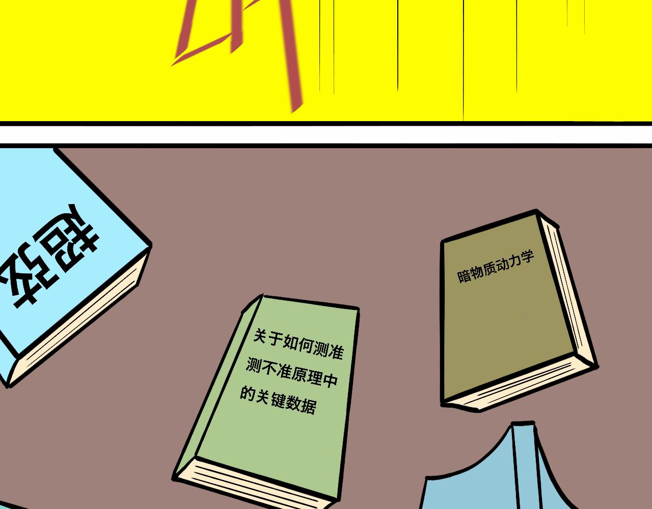 《大科学家薛定恶》书包大战 第42页