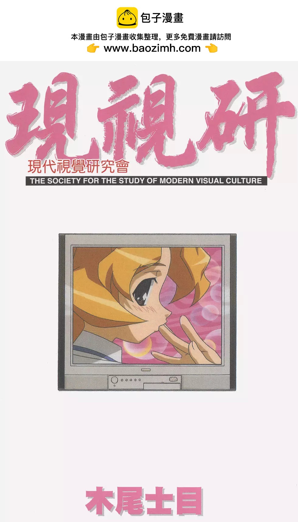 《现视研现代视觉研究会》第005卷 第2页