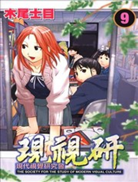 《现视研现代视觉研究会》漫画封面图 - tl漫画