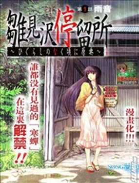 《雏见泽停留所 寒蝉鸣泣之时原典》漫画封面图 - tl漫画