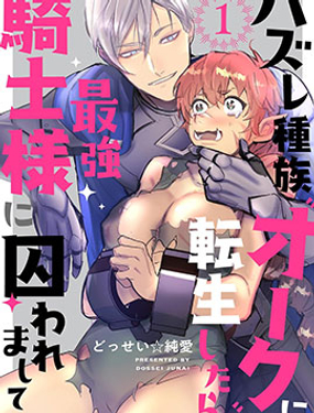 《转生成兽人后被最强骑士囚禁了》漫画封面图 - tl漫画