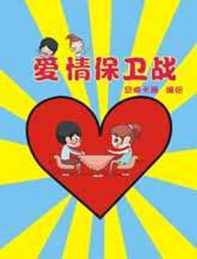 《爱情保卫战》漫画封面图 - tl漫画