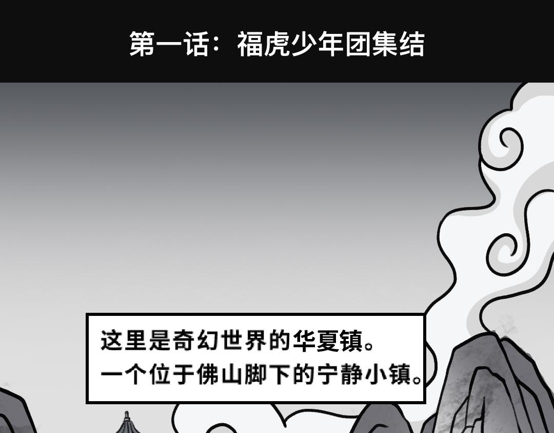 《福虎少年》第一章 福虎少年团集结 第1页