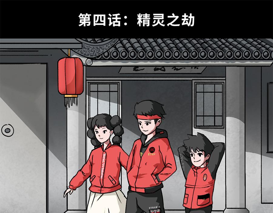 《福虎少年》第四章 精灵之劫 第1页