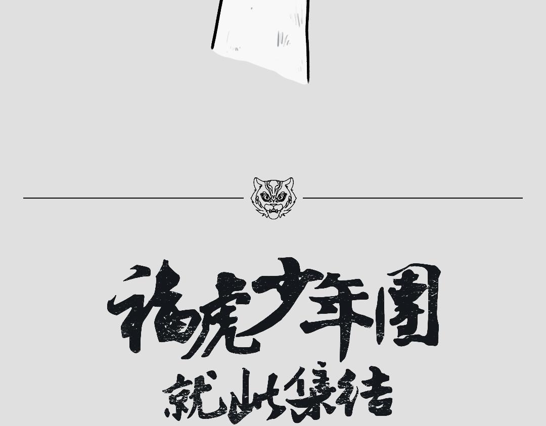 《福虎少年》第一章 福虎少年团集结 第30页