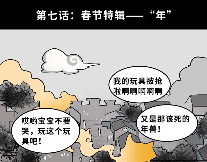 《福虎少年》第七章春节特辑——“年” 第1页