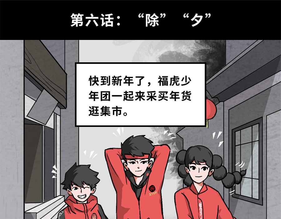 《福虎少年》第六章 “除”“夕” 第1页