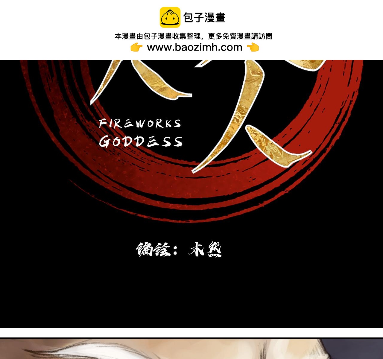 《花火灵人》师父的烦恼 第2页