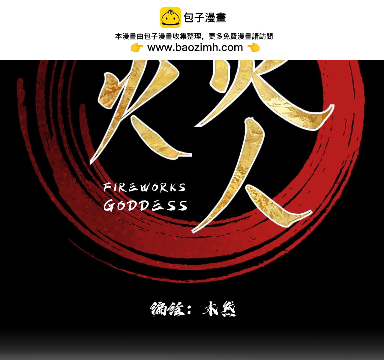 《花火灵人》命运之舞 第2页