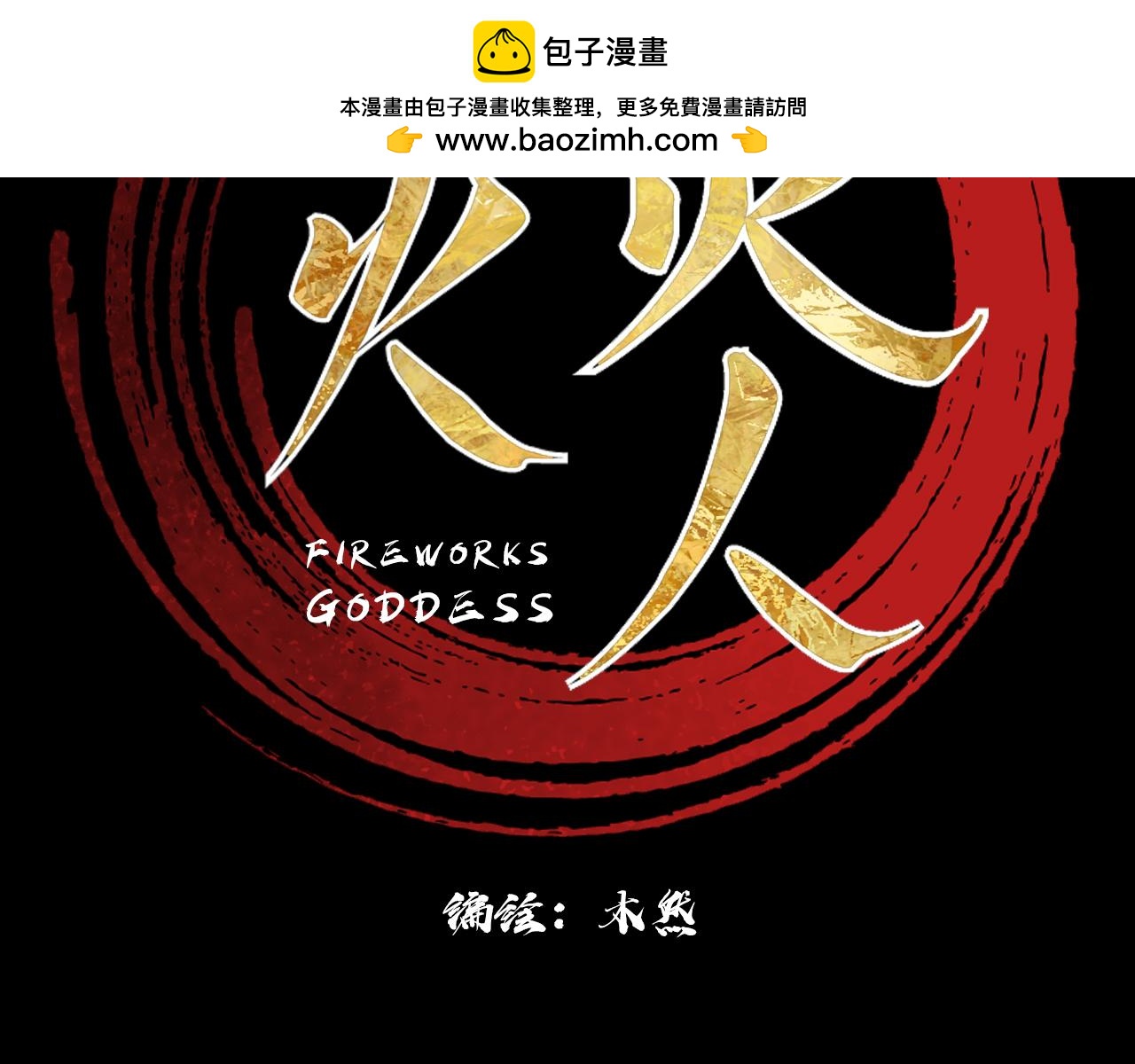 《花火灵人》仗义相助 第2页